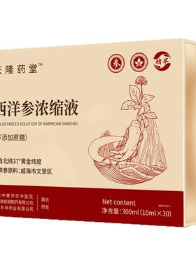 【送礼袋】文登西洋参浓缩液