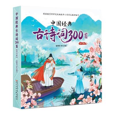 西西弗书店中国经典古诗词300首