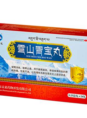 [自营][世雅达]雪山胃宝丸0.25g*24丸/盒