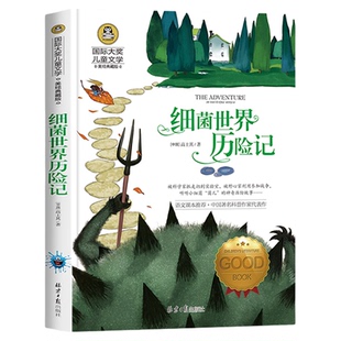 细菌世界历险记 灰尘的旅行 快乐读书吧四年级下册 正版书高士其 适合小学生阅读的课外书必读经典书目老师推荐名著 人教版上册