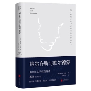纳尔齐斯与歌尔德蒙正版书籍黑塞经典作品精装典藏版外国小说w