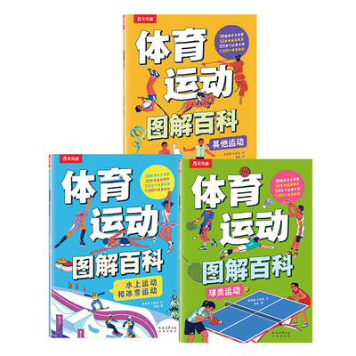 乐乐趣 体育运动图解百科3本 体育运动百科全书了解体育培养身心健康3-6-9-12岁大场景插画立体知识框架让孩子科学体育奥运Q