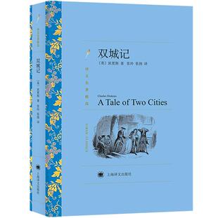 双城记 译文名著精选 狄更斯著 张玲等译 世界名著书籍 外国文学小说书籍 外国名著经典读物 上海译文出版社 世纪出版