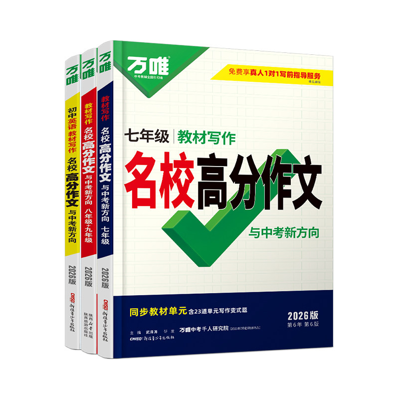 万唯中考七年级同步作文人教版