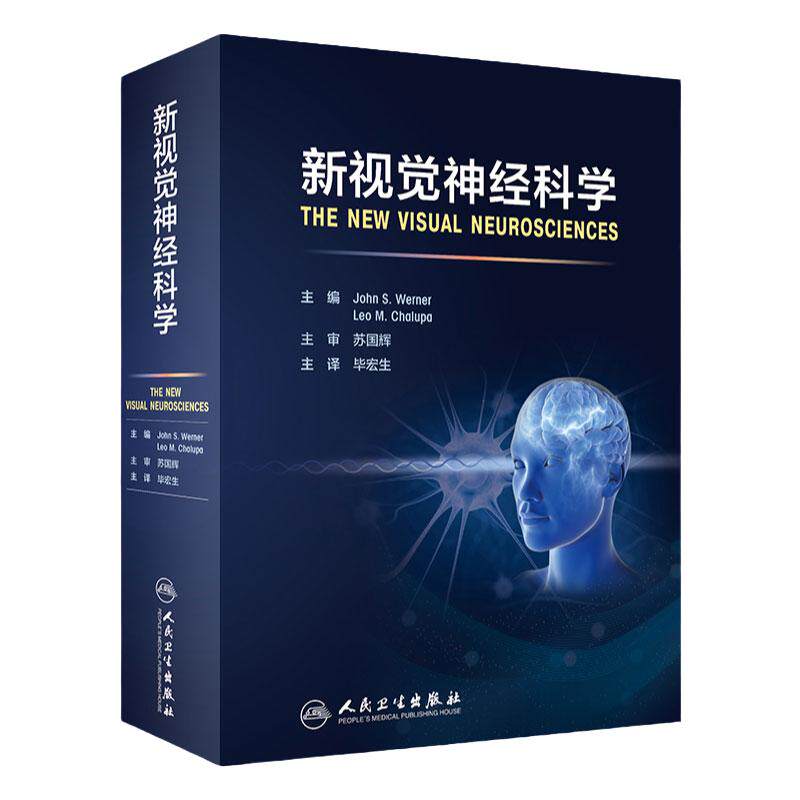 新视觉神经科学人民卫生出版社