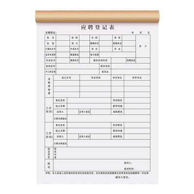 应聘登记表招聘专用面试申请