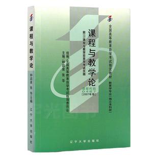 自学考试教材00467课程与教学论钟启泉辽宁大学版2026年大专升本科专科套本成人成教成考自考函授教育教育学专升本书籍