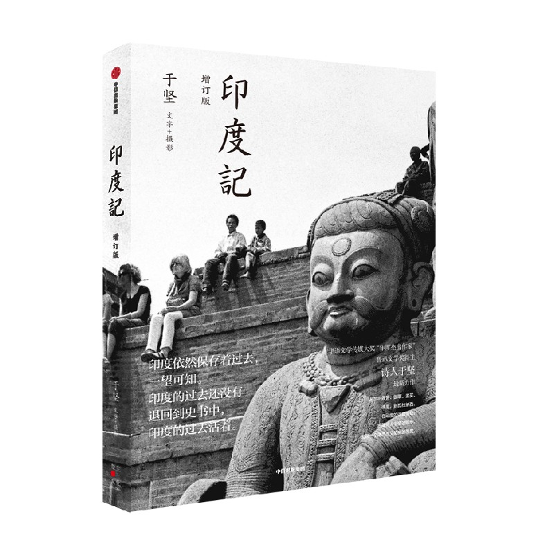 【于坚作品】印度记 于坚著 在印度的迷宫深处 跟随诗人于坚的脚步 发现一个熟悉而又陌生的国度 中信出版社图书 正版