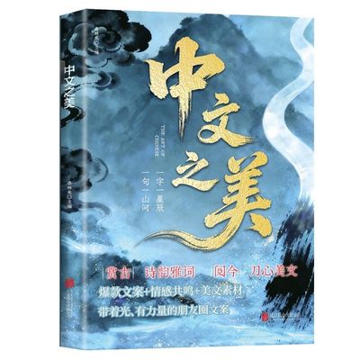 【抖音同款】中文之美 让你的语言充满文化底蕴借千古才子金句提升文化内涵 官方正版 卓鑫阁图书专营店