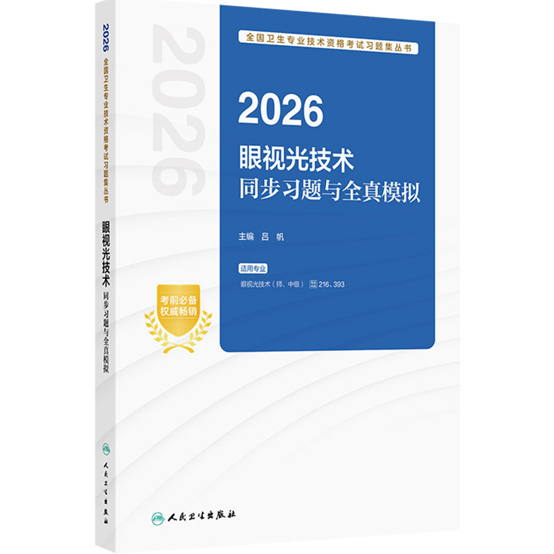 人卫版2026眼视光技术师中级通用同步习题全真模拟初级师代码216中级代码393全国卫生专业技术资格考试人民卫生出版社旗舰店官网