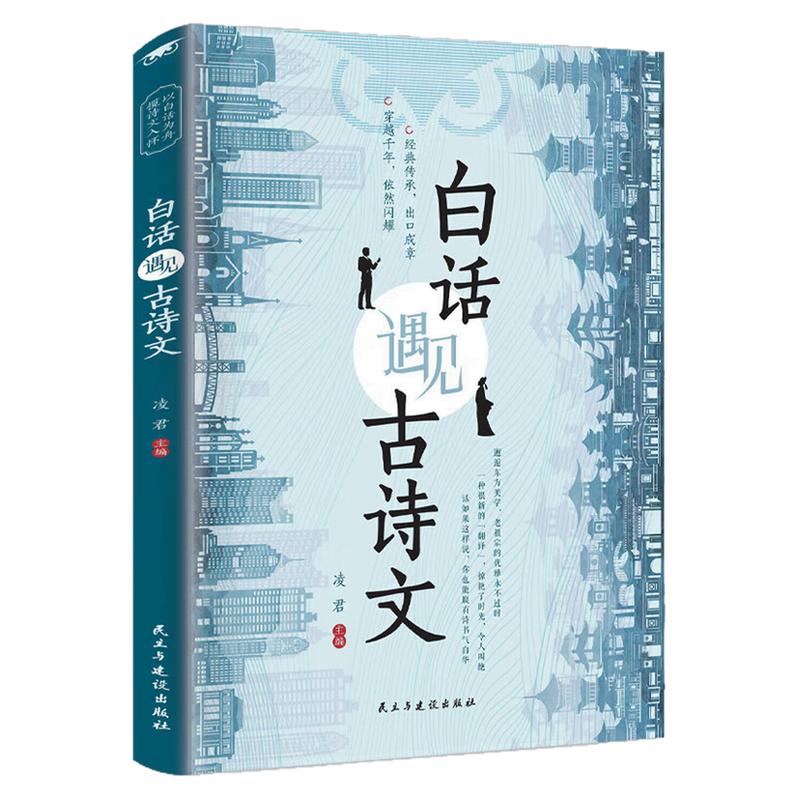 白话遇见古诗文中国古诗词图书