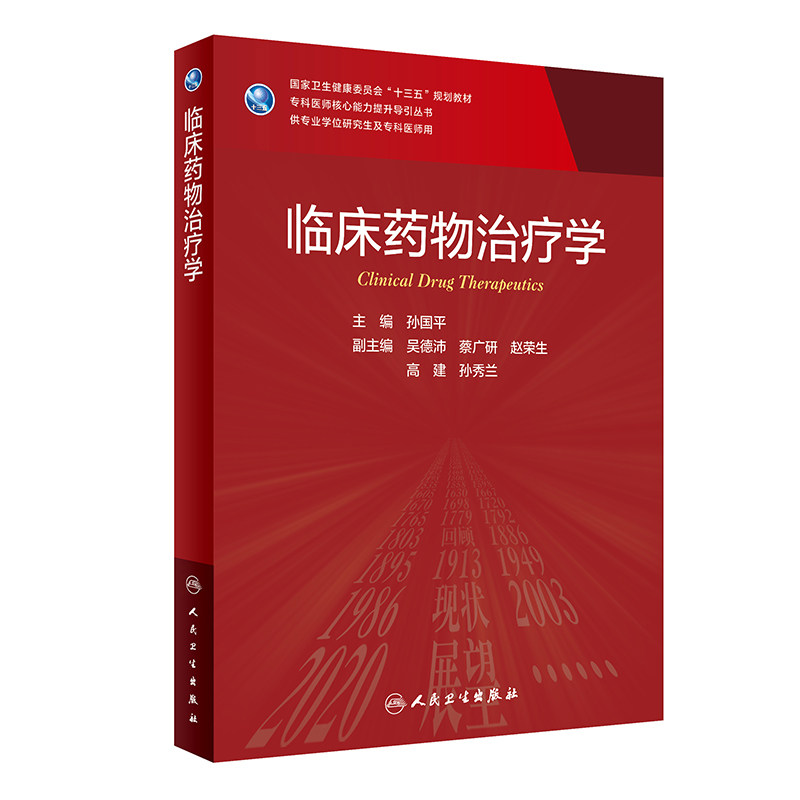 临床药物治疗学研究生临床教材