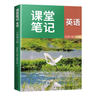 【江苏专用】2026新版八年级上册英语译林版课堂笔记8上初二下册上学期新教材课本全解江苏苏教苏科版预习讲解初中生译林出版社