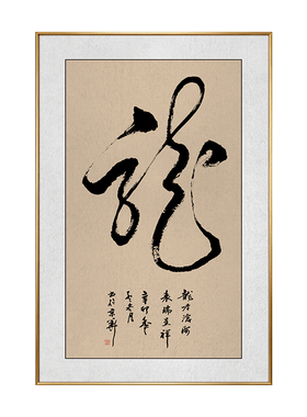 龙字书法挂画狂草体龍字装饰画书房茶室办公室背景墙竖版玄关壁画