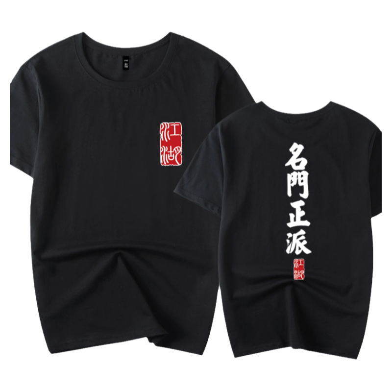 2023新款夏款中國(guó)風(fēng)短袖t恤男惡搞文字江湖名門(mén)正派定制半袖體恤