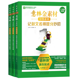 意林金素材初中分级作文素材全套3册中考作文记叙名师提分妙招中考主题作文中考实用文体高分攻略意林满分作文初 一 二 三通用2023