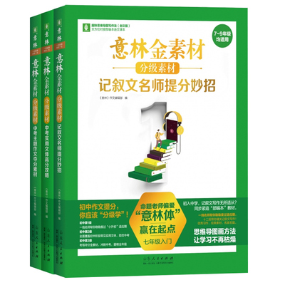 意林金素材初中分级作文