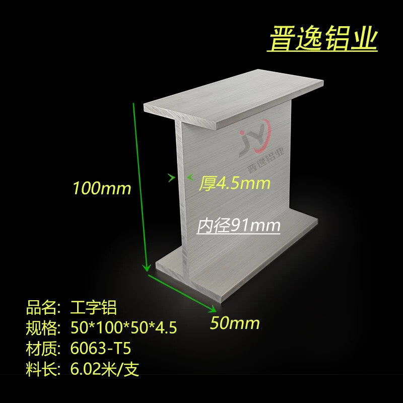 铝合金工字铝50*100*50*4.5mm工字钢 内径91mm 6063H型铝型材