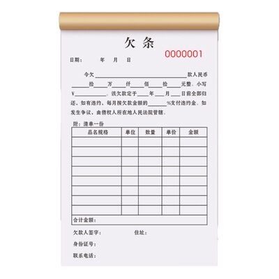 【加厚大款】欠款条欠条全国通用