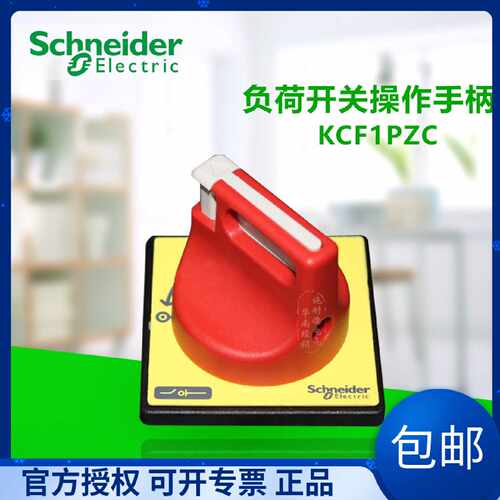 议价原装施耐德电气 负荷开关 适用于V02C-V2C操作手柄 KCF1PZC面