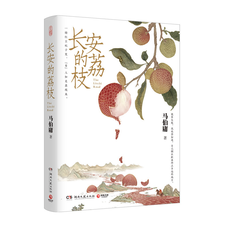 当当网【附运舆图】长安的荔枝 马伯庸作品 同名影视剧原著小说 新书历史中的大与小太白金星有点烦桃花源没事儿大医长安十二时辰
