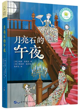 月亮石的午夜：给孩子的自信之书