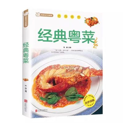 正版速发 经典粤菜 粤菜食谱煲汤炖品大全养生汤营养炖汤食谱家常小炒烹饪 经典做菜食谱烹饪教程新手学厨师书家用食谱美食名厨cys