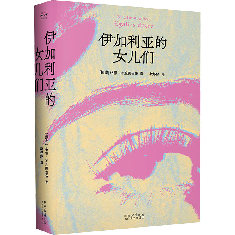 伊加利亚的女儿们 格德·布兰腾伯格 女性版1984美丽新世界 将父权制镜像翻转的母权社会乌托邦 女性主义文学和女性科幻的经典之作