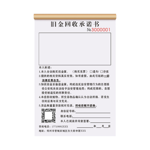 【旧金回收承诺书】黄金首饰收购寄卖登记表旧物回收抵押变卖合同