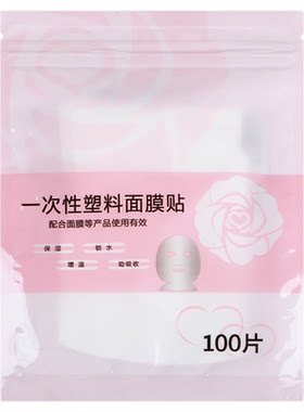 面膜保鲜膜贴纸灌肤工具一次性塑料水疗美容院专用超薄面部敷脸贴