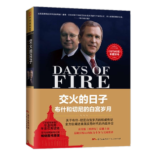 中资海派 交火的日子 --布什和切尼的白宫岁月 权力斗争和大国博弈 内政外交 政治执政内幕 人文社科正版现货