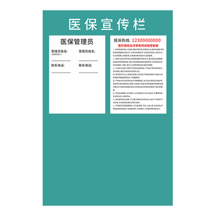 医保宣传栏公示栏提示牌医院诊所门诊口腔牙科医疗机构医保信息墙贴药店药房照片上墙公示管理人员信息展示牌