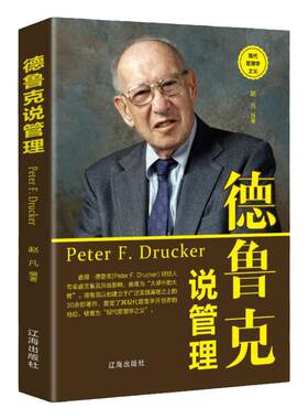 正版德鲁克说管理企业管理员工基础知识入门说话技巧领导力团队心理学激励方法制度卓有成效的经济运营管人管事高中层成功书籍