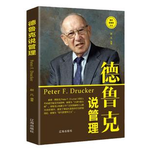 正版德鲁克说管理企业管理员工基础知识入门说话技巧领导力团队心理学激励方法制度卓有成效的经济运营管人管事高中层成功书籍