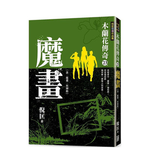 【现货】木兰花传奇(23)魔画 台版原版中文繁体小说 倪匡 风云时代出版 正版进口书