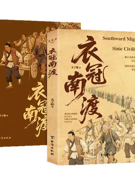 衣冠南渡深度解读永嘉之乱安史之乱靖康之耻中华文明的自救与重生千里迁徙生存苦旅中国历史书籍初中生小学生课外阅读历史书籍