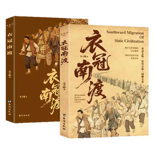 衣冠南渡深度解读永嘉之乱安史之乱靖康之耻中华文明的自救与重生千里迁徙生存苦旅中国历史书籍初中生小学生课外阅读历史书籍