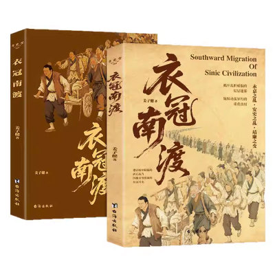 衣冠南渡深度解读永嘉之乱安史之乱靖康之耻中华文明的自救与重生千里迁徙生存苦旅中国历史书籍初中生小学生课外阅读历史书籍