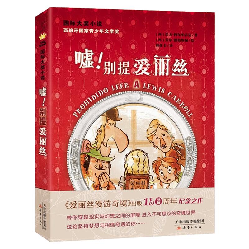 嘘,别提爱丽丝国家大奖小说书
