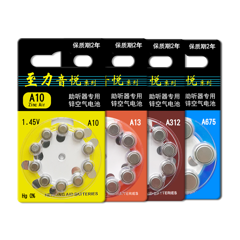 至力音悦助听器电池专用原装 A13/A10/A312/A675 纽扣电子西万拓