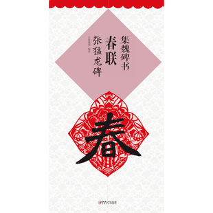 集魏碑书春联·张猛龙碑 集字魏楷楷书毛笔软笔书法练字帖 初学者入门赏析临摹创作春联 江西美术出版社