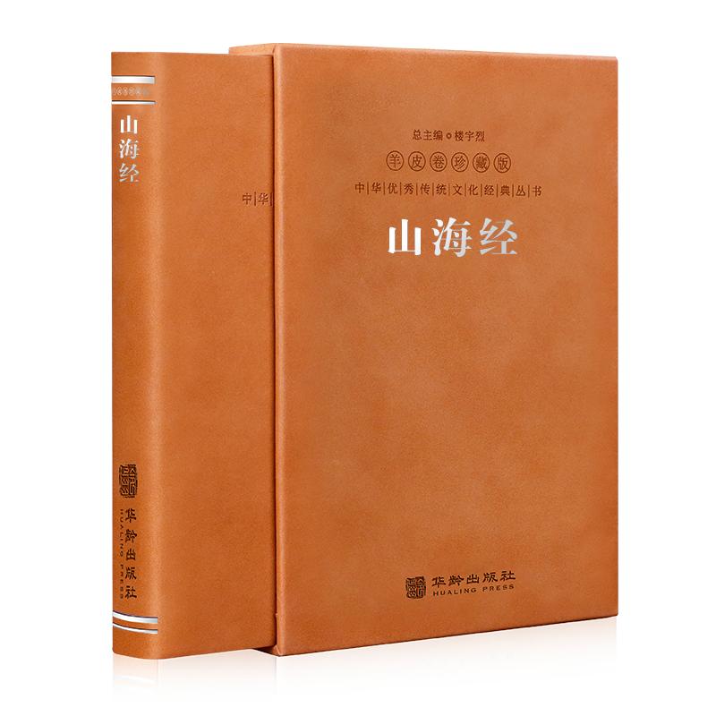 【善品堂藏书官方店】山海经原著正版羊皮卷珍藏版全集无删减中国神话的摇篮中华国学藏书白话版山海经全注全译中国地理百科全书