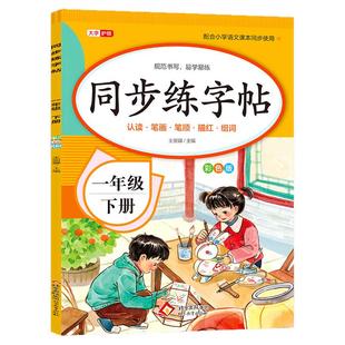 【老师推荐】一年级下册练字帖 人教版语文同步字帖小学1年级下小学生专用2026下学期人教部编版练字每日一练教材课本写字帖天天练