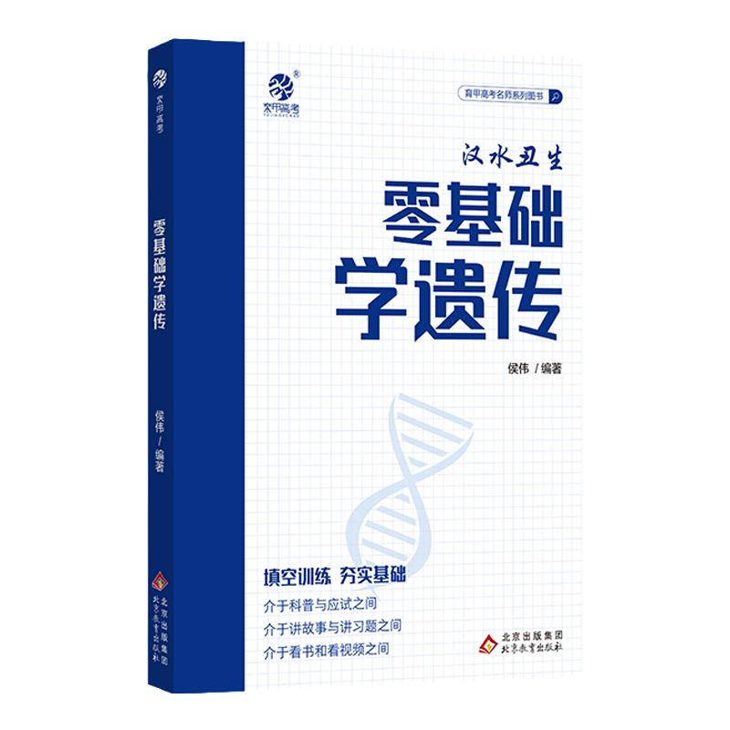 育甲2024汉水丑生新版零基础学遗传 高中生物遗传零基础复习提分技巧总结 高考生物真题讲解 基础知识填空练习 配套答案册