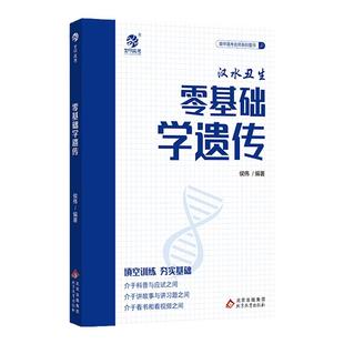 育甲2024汉水丑生新版零基础学遗传 高中生物遗传零基础复习提分技巧总结 高考生物真题讲解 基础知识填空练习 配套答案册