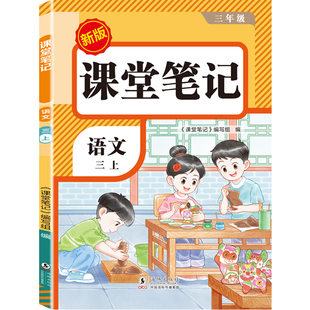 三年级下册课堂笔记语文数学英语人教版2026新版小学课本同步教材笔记3年级上册外研随堂黄冈学霸本课前原文全讲解预习资料辅导书