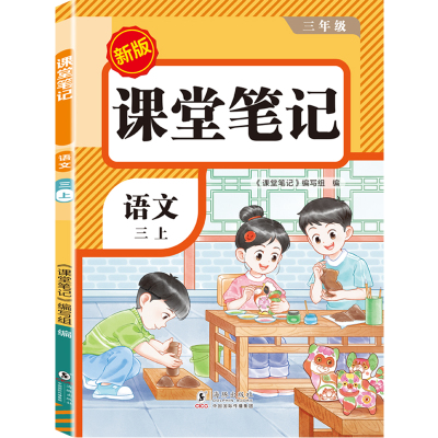 2025年新版课堂笔记三年级上册