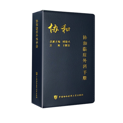 协和临床外科手册名誉主编邱贵兴