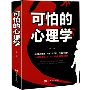 正版 可怕的心理学 一次彻底改变你思维逻辑的头脑风暴 心理学书籍 书 微反应微动作微表情读心术心理学入门