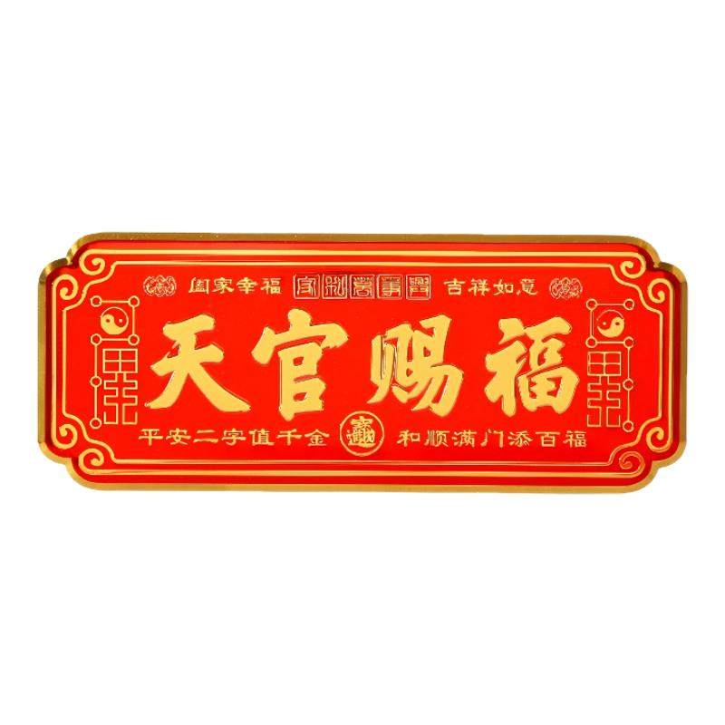 门贴天官赐福门贴大门卧室门金属贴横款入户门贴乔迁送礼自粘挂件